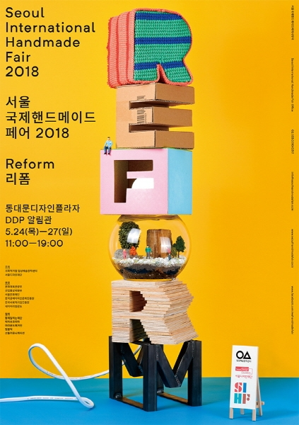 오는 24일 개막하는 ‘서울국제핸드메이드페어 2018’에서는 최근 몇 년간 사회적인 이슈로 주목 받고 있는 ‘리폼(Reform)’을 주제로 한 다양한 전시와 체험 프로그램 등을 만나볼 수 있다.