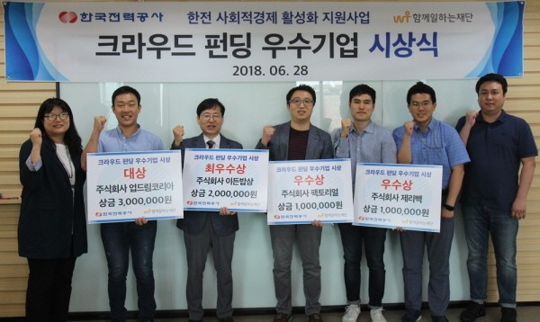 한국전력공사-함께일하는재단, '사회적경제조직 크라우드펀딩 지원사업' 성공적 진행